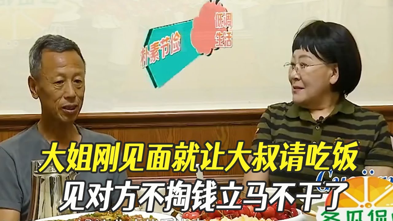 大姐剛見面就讓大叔請吃飯，見對方不掏錢立馬不幹了#中老年相親 #綜藝 #相親
