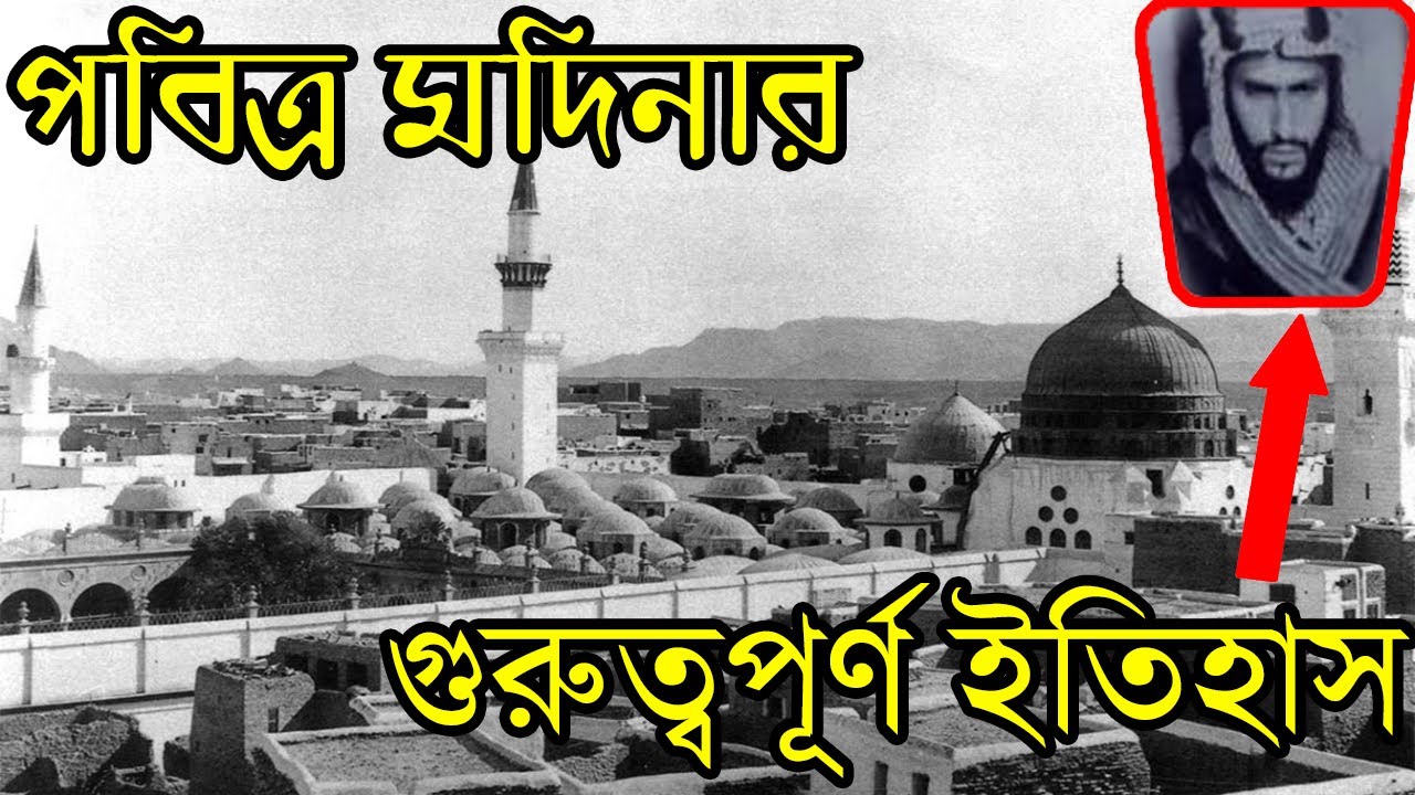 পবিত্র মদিনার গুরুত্বপূর্ণ ইতিহাস জানলে অবাক হবেন ।  Madina History Bangla | Mokka Modina History