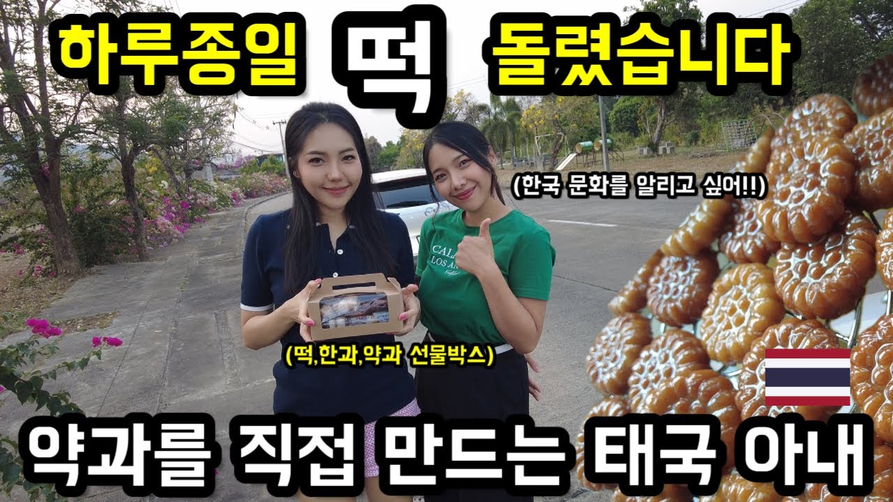 한국 문화를 알리고 싶다는 태국인 아내의 의지