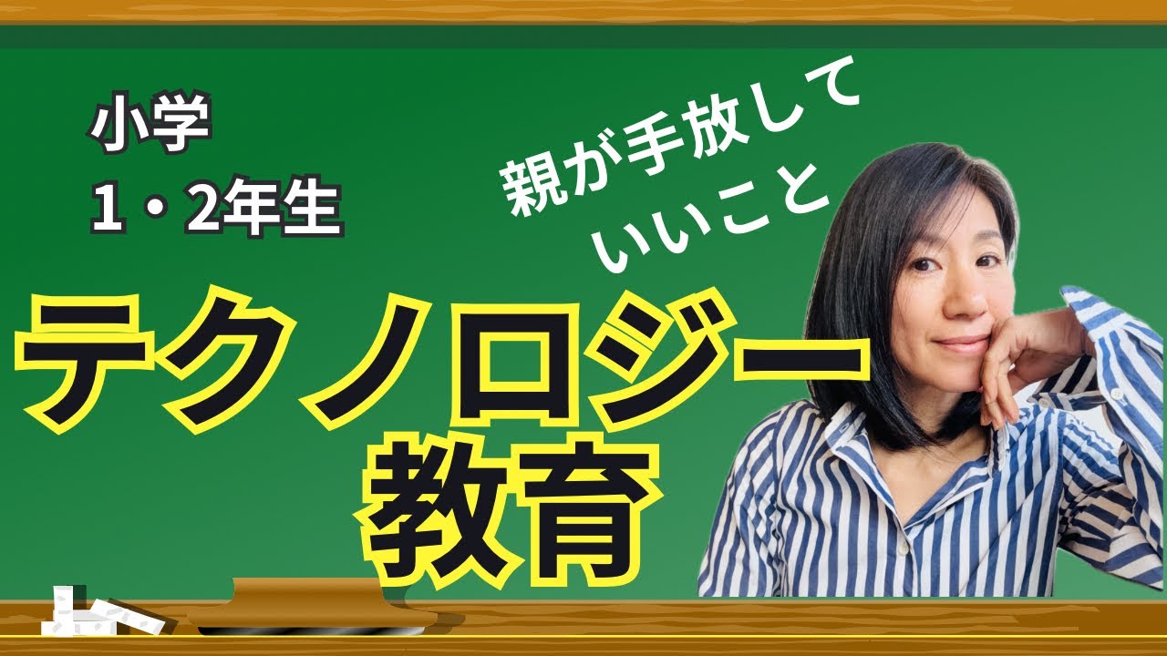 小学校1・2年生のテクノロジー教育ー親が手放していい3つのこと