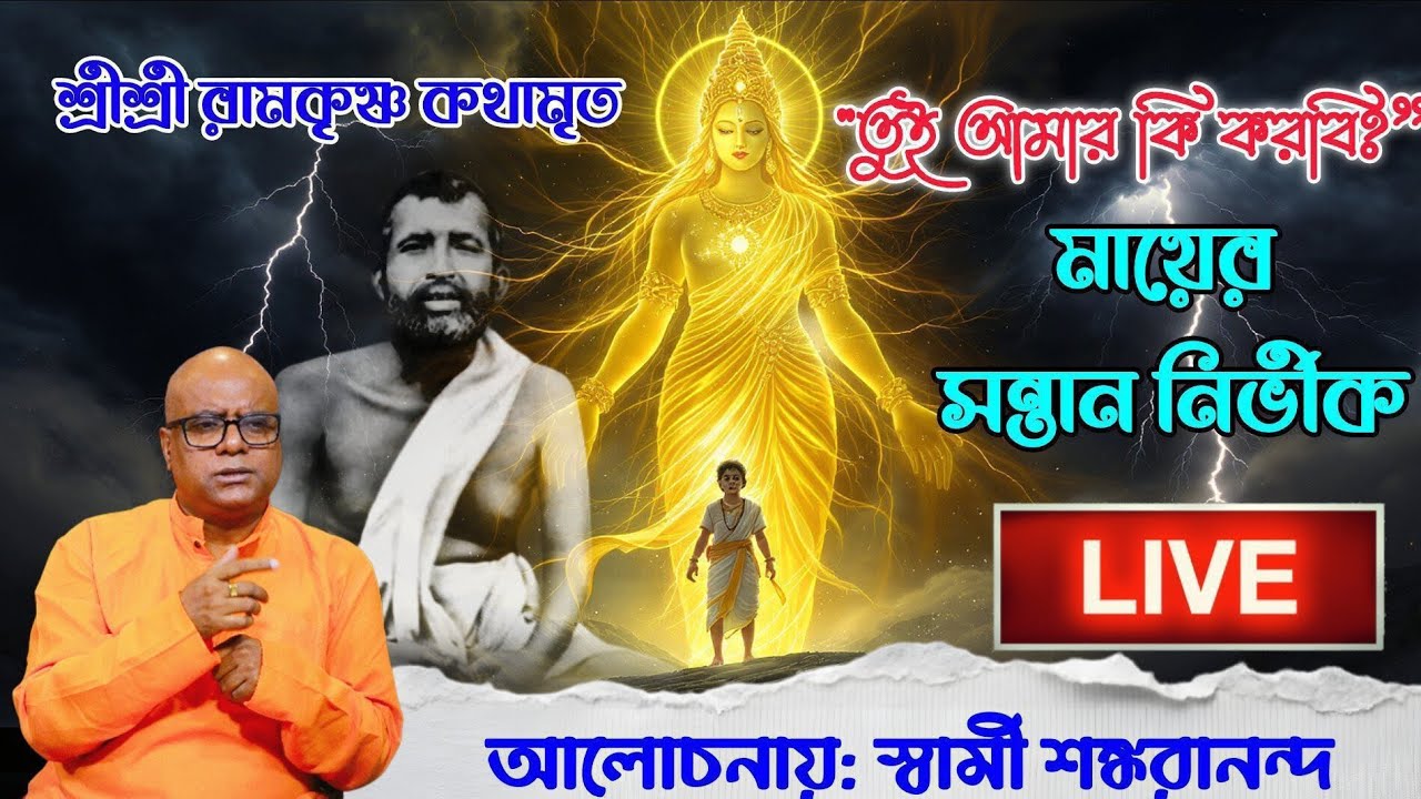 SriSriRamakrishna Kathamrita. শ্রীশ্রীরামকৃষ্ণ কথামৃত। 