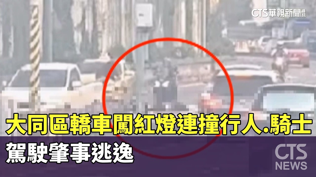 大同區轎車闖紅燈連撞行人.騎士2傷　駕駛肇事逃逸｜華視新聞 20260215 @CtsTw
