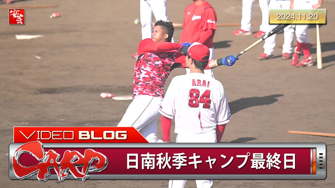 【カープ】日南秋季キャンプ最終14日目、ラミレスのバックスクリーン直撃弾で締め。お見送りまで（2024年11月20日）