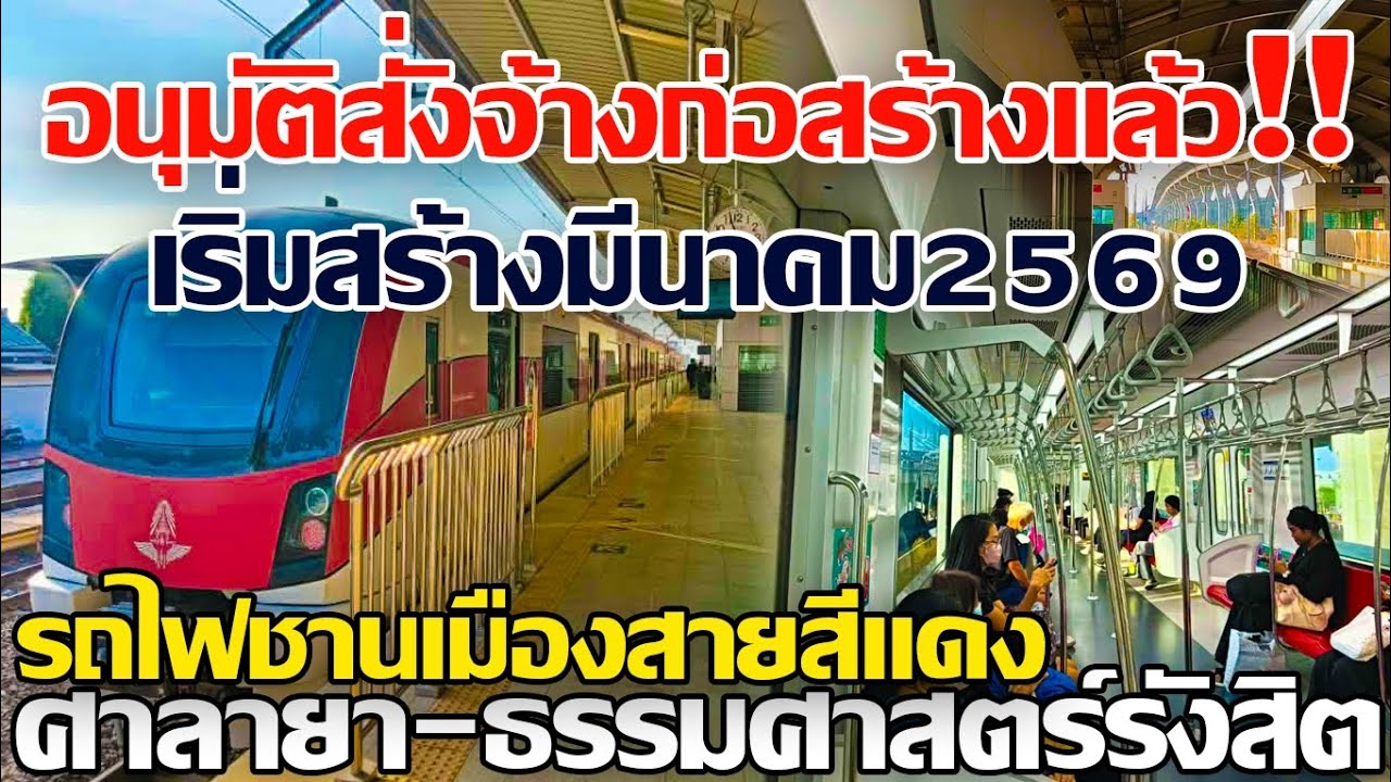 ด่วนวันนี้เลย!! อนุมัติสั่งจ้างก่อสร้างแล้ว เริ่มสร้างมีนาคมนี้ รถไฟชานเมืองสายสีแดง ตลิ่งชัน-ศาลายา