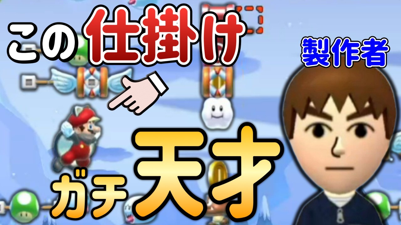 マリメ6年やってるけどこの仕掛けは初めての体験なんだが・・・！！【マリオメーカー2/マリメ2】