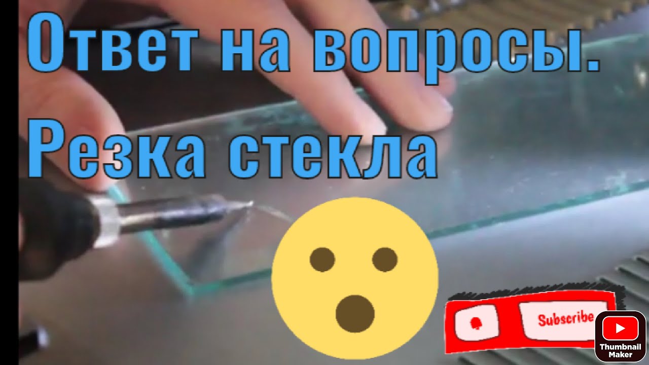 Ответы на вопросы  Резка стекла паяльником