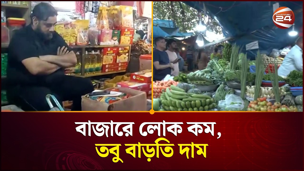 বাজারে লোক কম, তবু বাড়তি দাম | Bazar Update | Channel 24