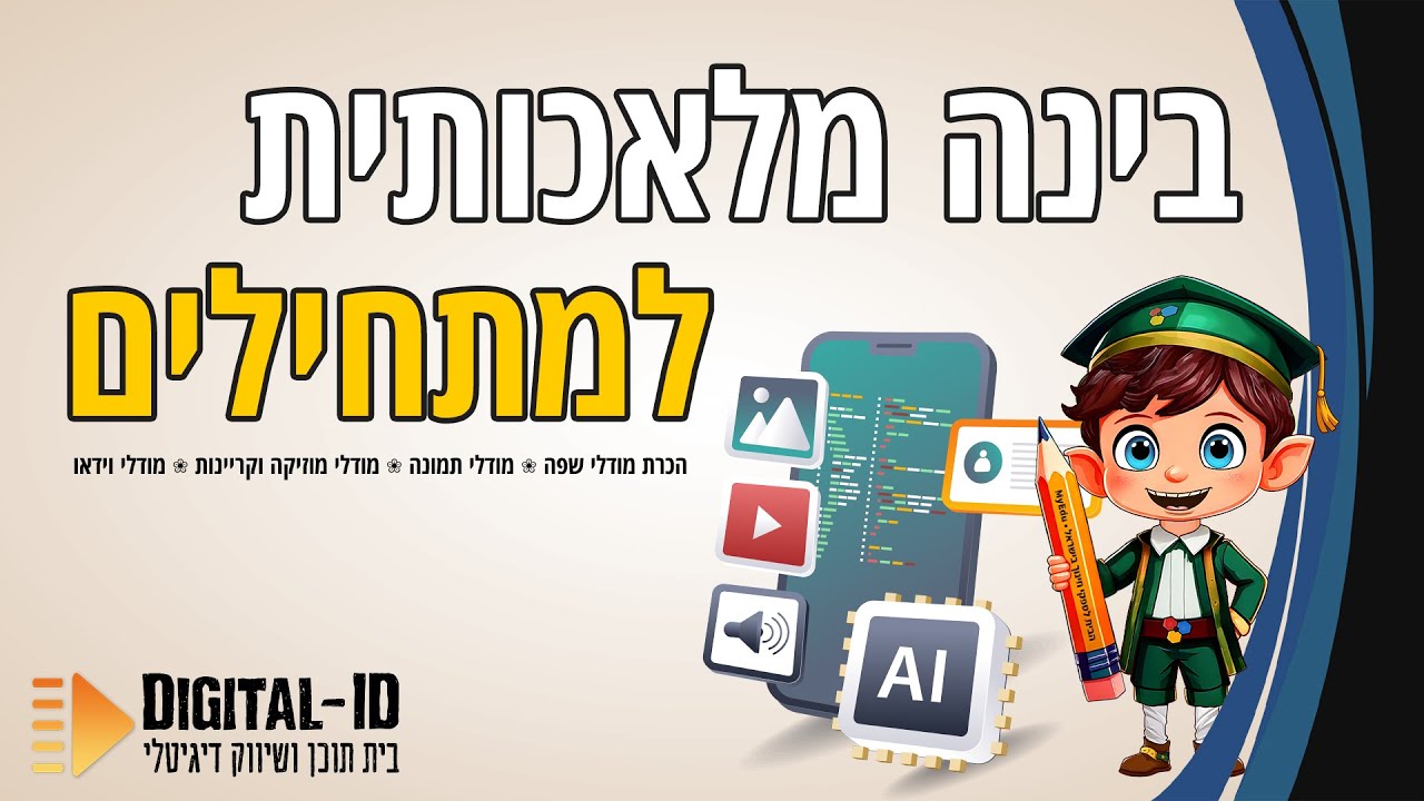 בינה מלאכותית לילדים / AI למתחילים - מה אפשר לעשות עם בינה מלאכותית | Digital-ID