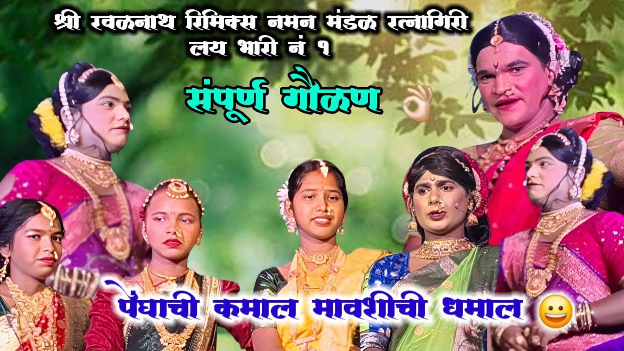  संपूर्ण गौळण 👌🏻😍श्री रवळनाथ रिमिक्स नमन मंडळ रत्नागिरी लय भारी नं 1 #trending #naman #kokan 