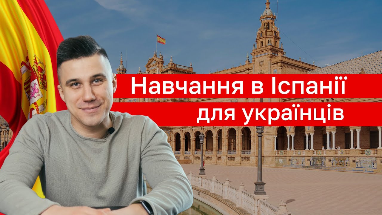 ТОП університети Іспанії для українців!