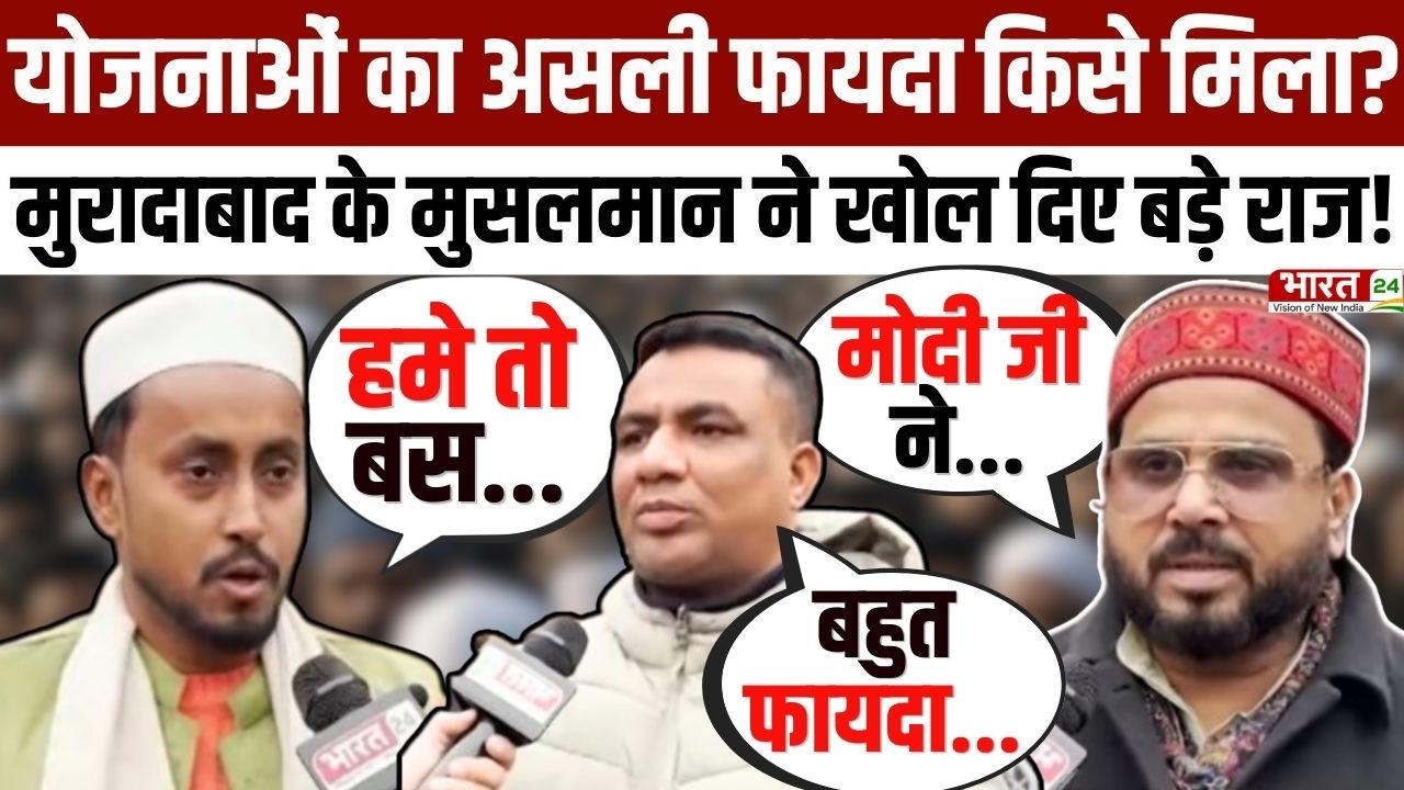 Modi Mulk Or Musalman: योजनाओं का असली फायदा किसे मिला? मुरादाबाद के मुसलमान ने खोल दिए बड़े राज !