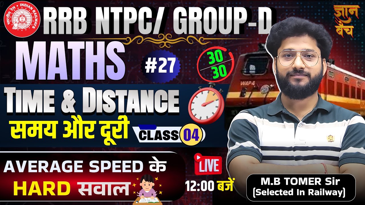Time & Distance समय और दूरी (Class-4) | AVERAGE SPEED | Hard सवाल | RRB NTPC/Group D by MB Tomer sir