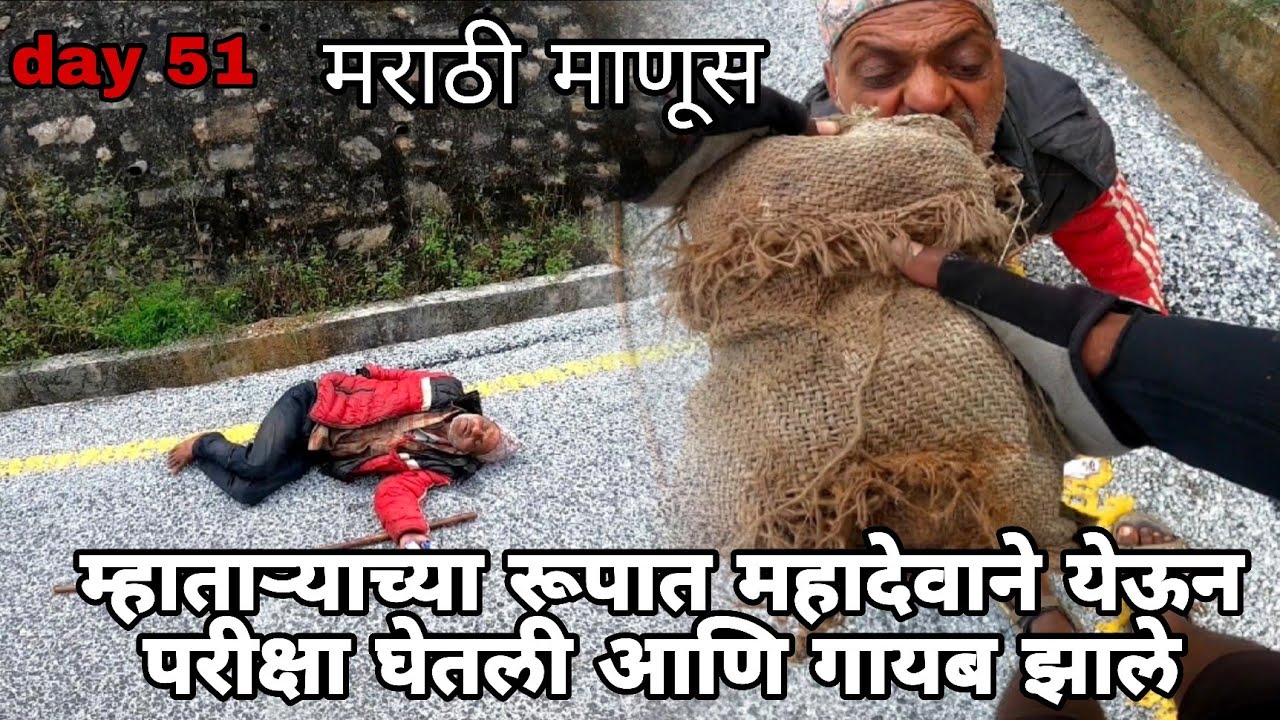 म्हाताऱ्याच्या रूपात महादेवाने येऊन परीक्षा घेतली आणि गायब झाले day 51  मराठी माणूस//#mh45rider
