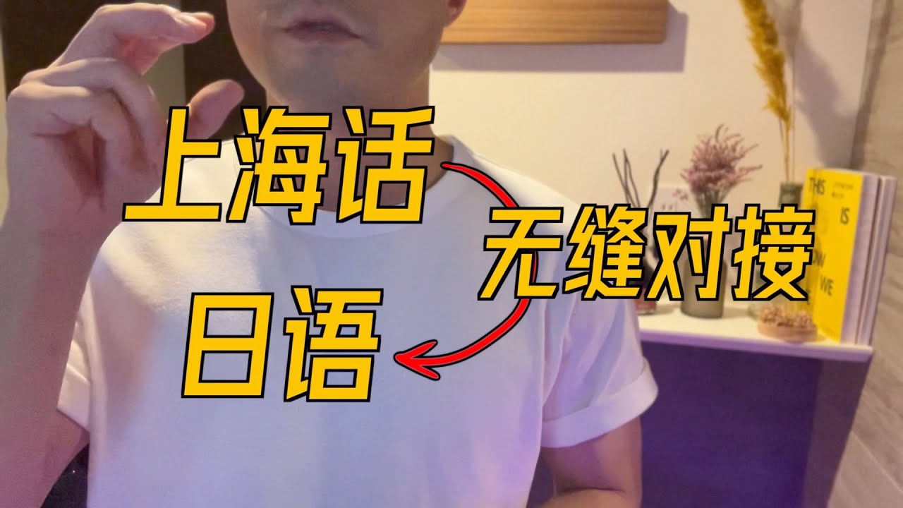 【無縫對接】上海話vs日語