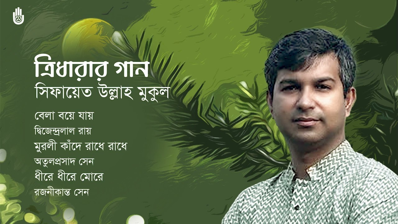 Tin kobir gaan I Atulprasad - Dwijendralal - Rajanikanta I Sifayet Ullah Mukul