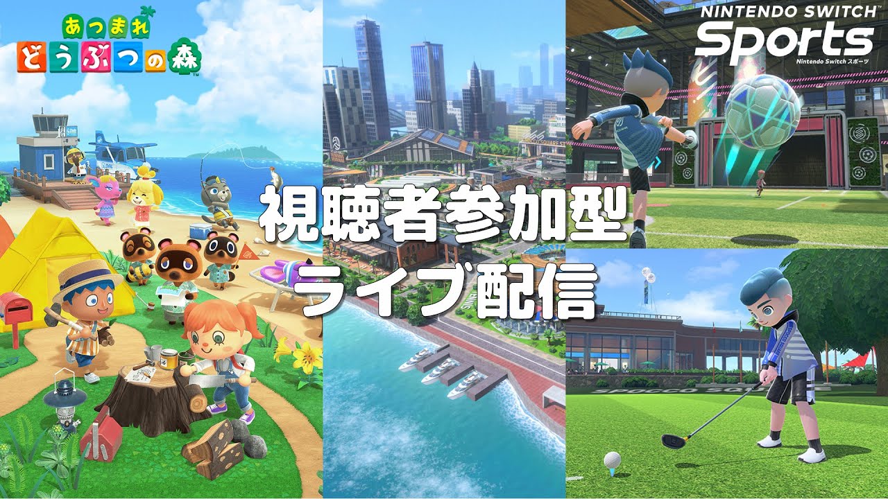 【あつまれ どうぶつの森】【Nintendo Switch Sports】二本立てライブ配信