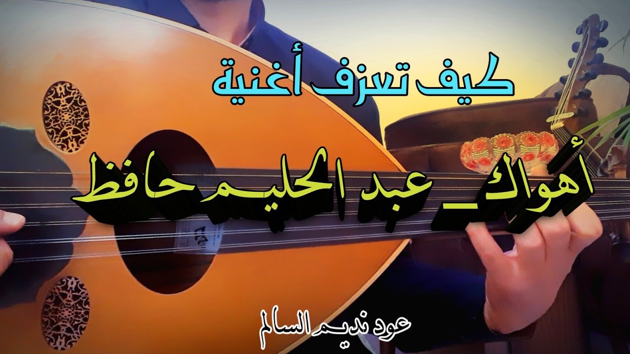 تعلم عزف اهواك عود كاملة _  ركز على مقام الكوبليه