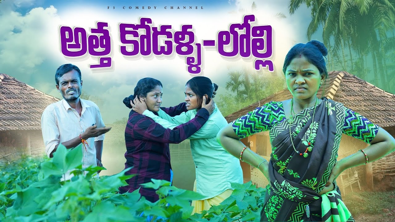 అత్త కోడళ్ళ లోల్లి | telangana comedy short films | telugu village short films | f3 comedy channel