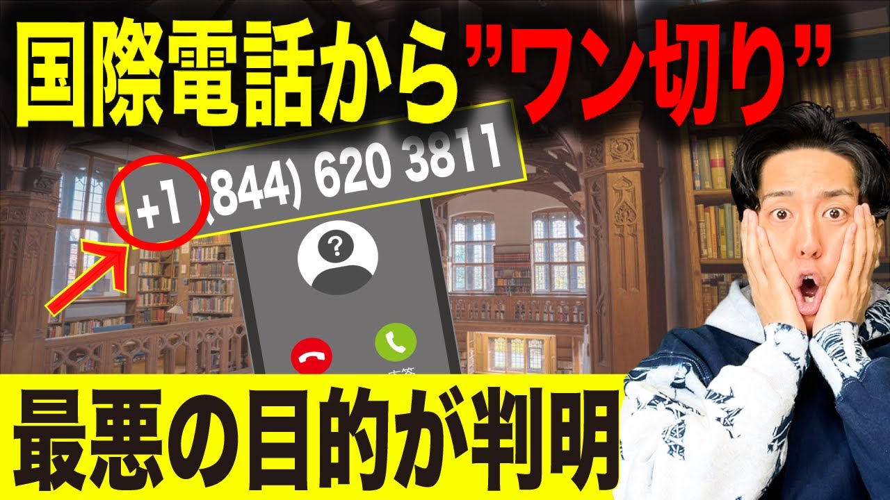 【要注意】急増中の「国際電話からの着信」危険性と対処法を解説！