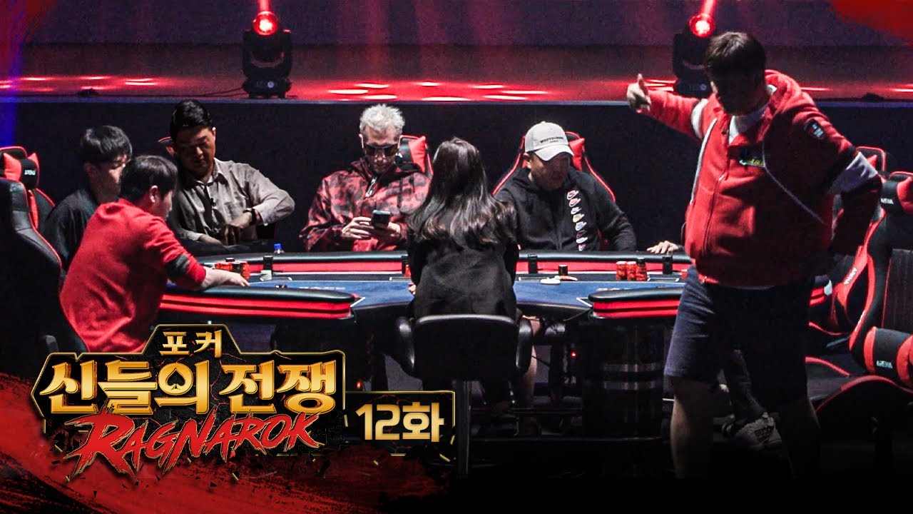 갈등 최고조 | 포커 신들의 전쟁 라그나로크 12화 #홀덤 #포커