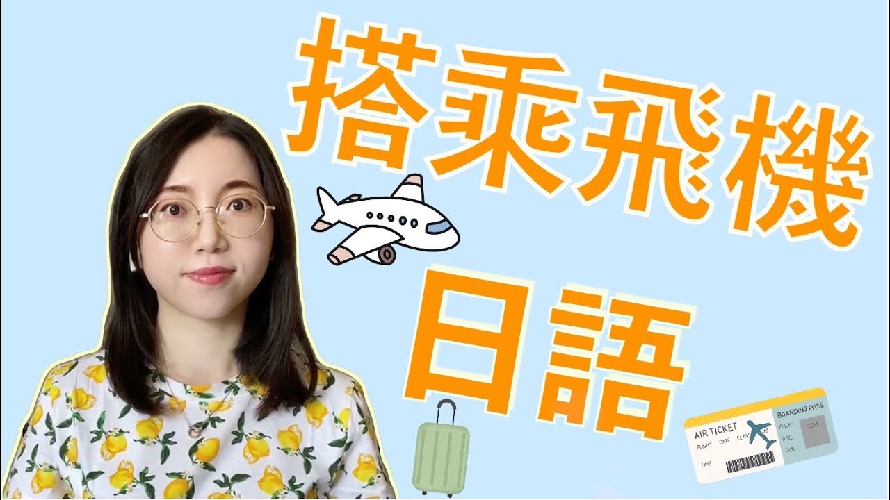 【飛機上實用日語】｜乘飛機常用日語口語