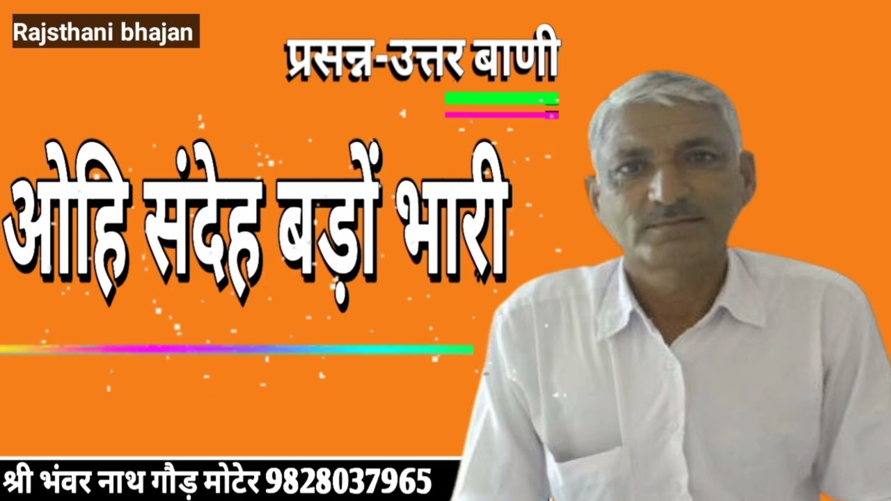 ओहि संदेह बड़ो भारी साधो, ओहि संदेह बड़ो भारी, श्री भंवरनाथ गोड़ मोटेर, 9828037965
