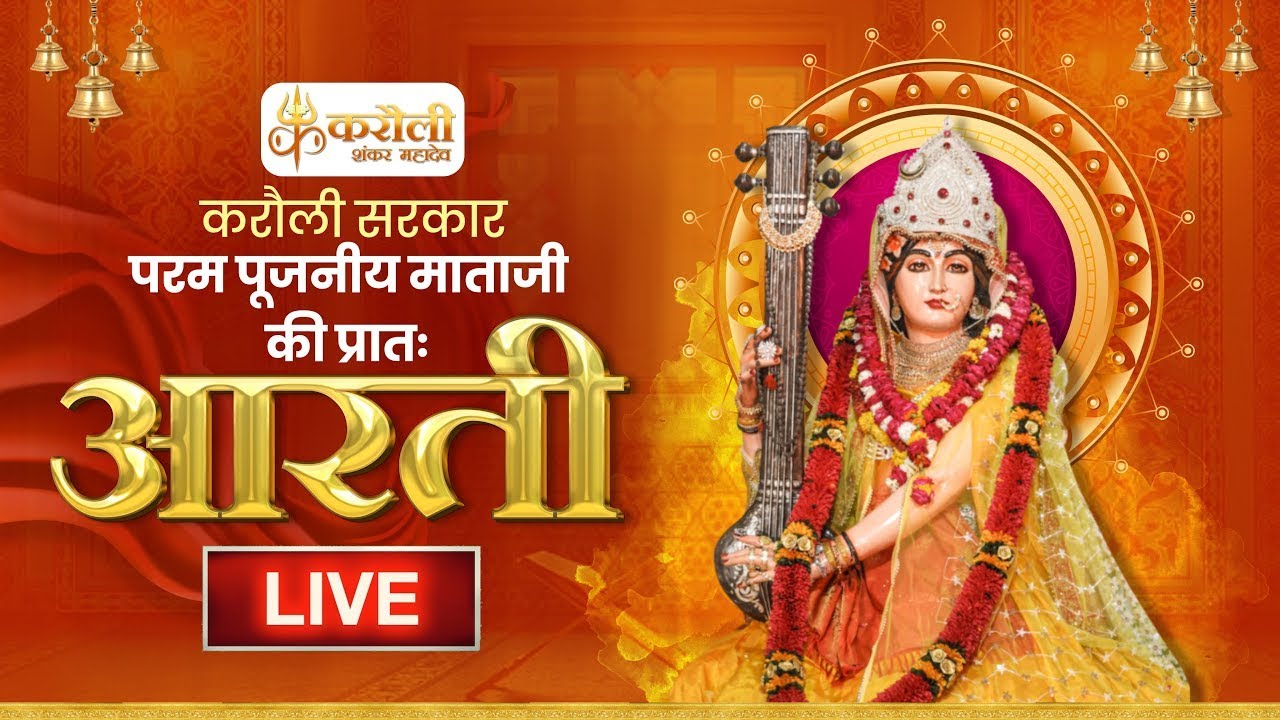 LIVE🔴!! पूजनीय माताजी की प्रातः आरती !! 12/04/2024 Karauli Shankar Mahadev