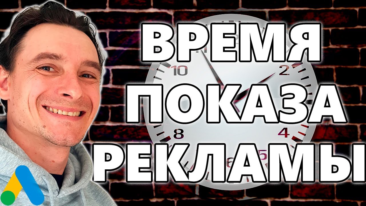 🔥 Настройка Расписания Показа Объявлений Google Ads 🚀 Корректировка Ставок в разные Дни Часы Минуты