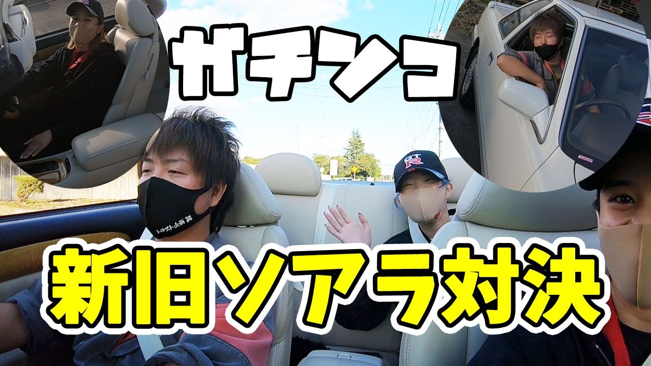 ☆ソアラ新旧ガチンコ対決勃発！？その結末とは！！