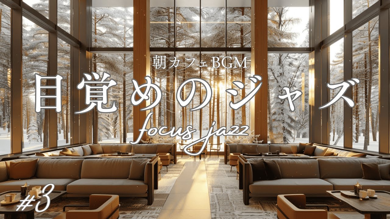 【冬カフェBGM】朝のラウンジに溶けるジャズ｜Jazz in a Winter Morning Lounge