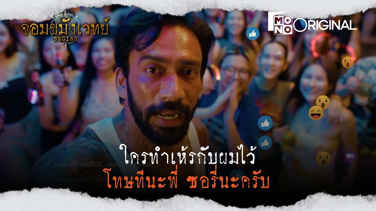ใครที่ทำเห้รกับผมไว้ โทษทีนะพี่ ซอรี่นะครับ | Highlight EP.3 | จอมขมังเวทย์ Begins (Necromancer)