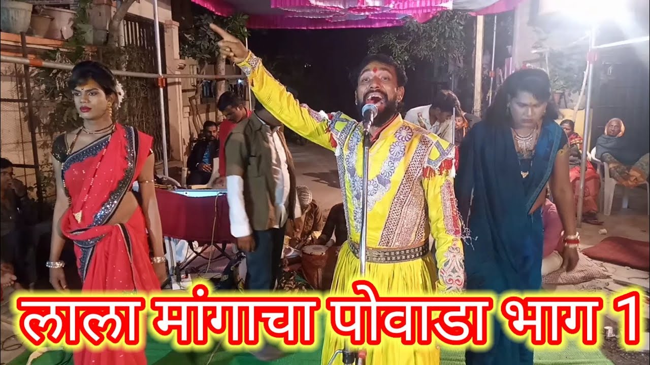 लाला मांगाचा पोवाडा वगसम्राट  संतोष अण्णा करवंदे यांच्या आवाजामध्ये बघा लाईक सबस्क्राईब करा भाग 1