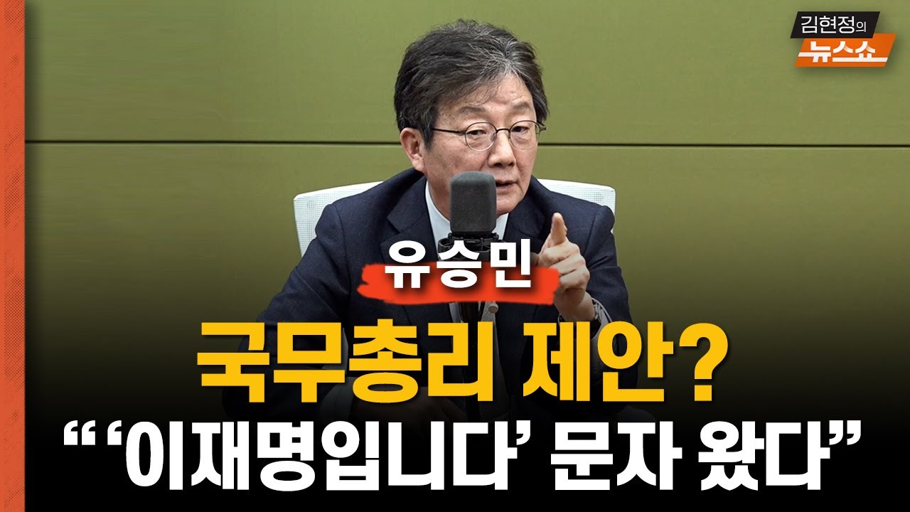 [인터뷰] 유승민 &ldquo;총리 제안? &lsquo;이재명입니다&rsquo; 문자 왔었다&rdquo;