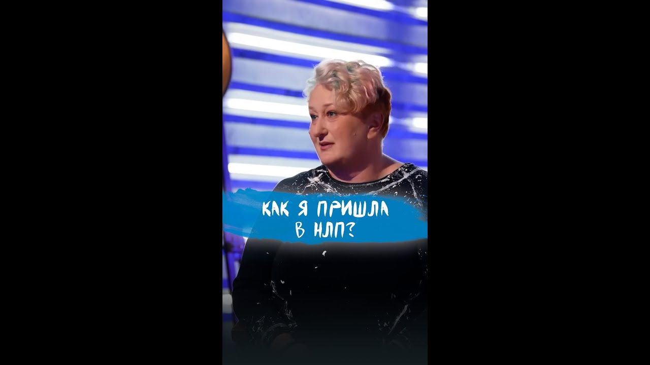 Как я пришла в НЛП? История психолога Татьяны Мужицкой