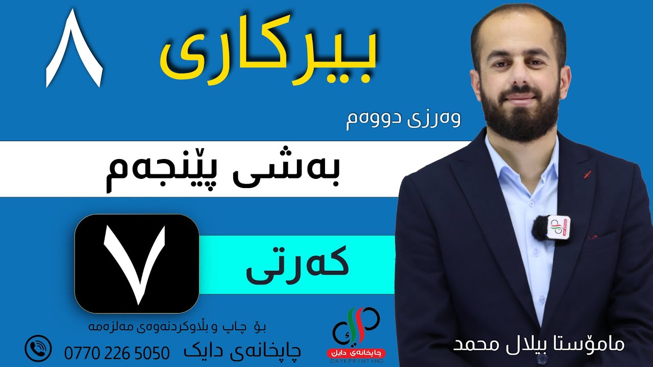 بیرکاری ٨  _ وەرزی دووەم _ بەشی پێنجەم _ کەرتی حەوتەم _ م.بیلال محمد