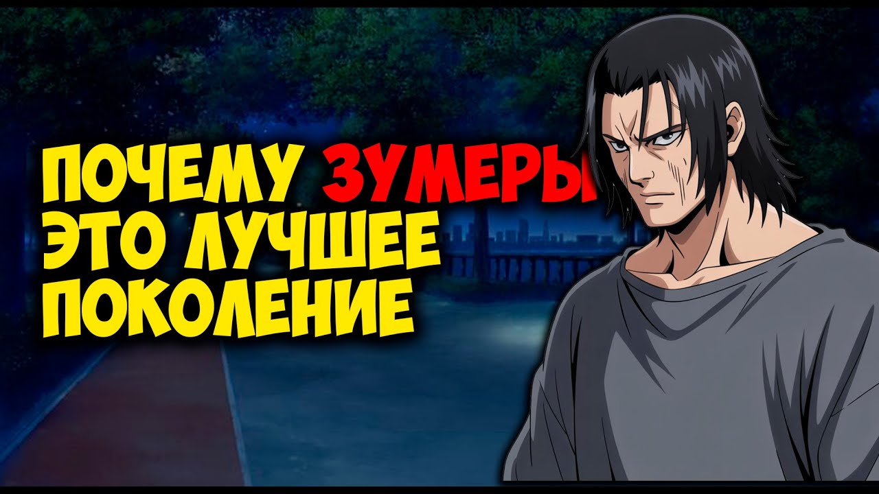 ПОЧЕМУ ЗУМЕРЫ ЭТО ЛУЧШЕЕ ПОКОЛЕНИЕ