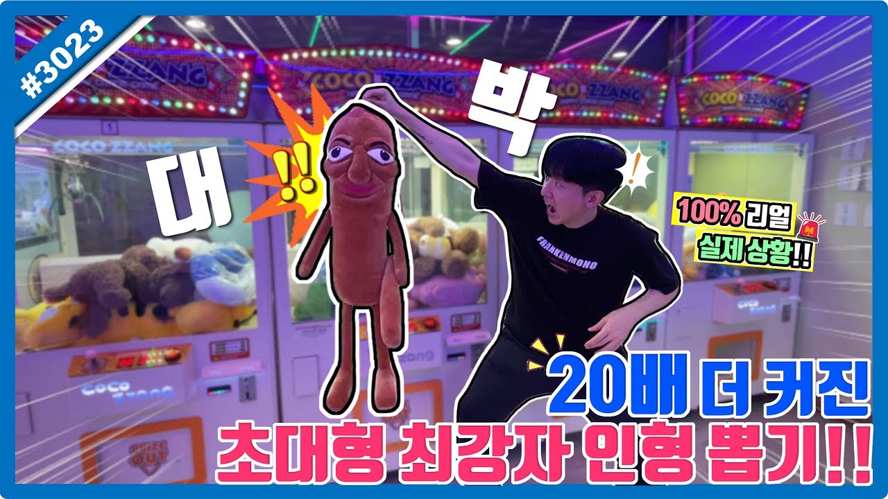 20배 더 커진 초대형 세계 최강자 인형 뽑았습니다!! 레전드 급 퉁퉁퉁퉁퉁퉁퉁퉁퉁 사후르 뽑기ㅋㅋㅋ (고니두욘몬 20250803) #3023