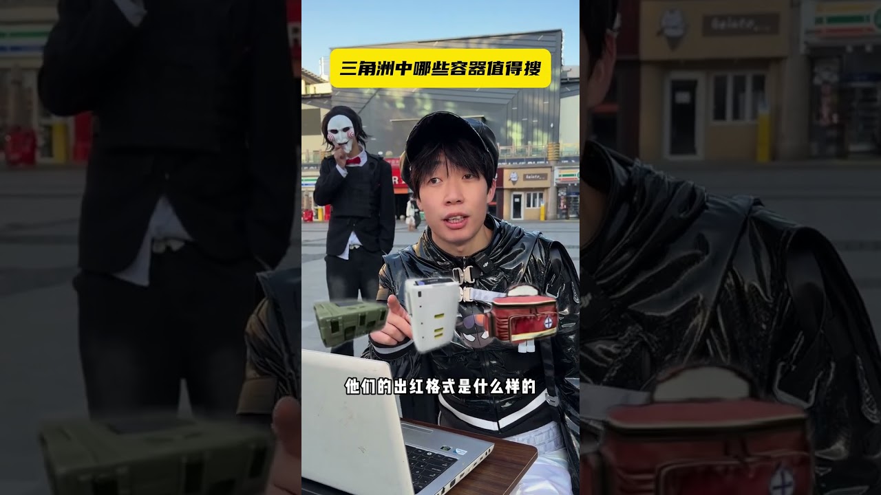 三角洲中哪些容器值得搜 #三角洲行动 #遊戲