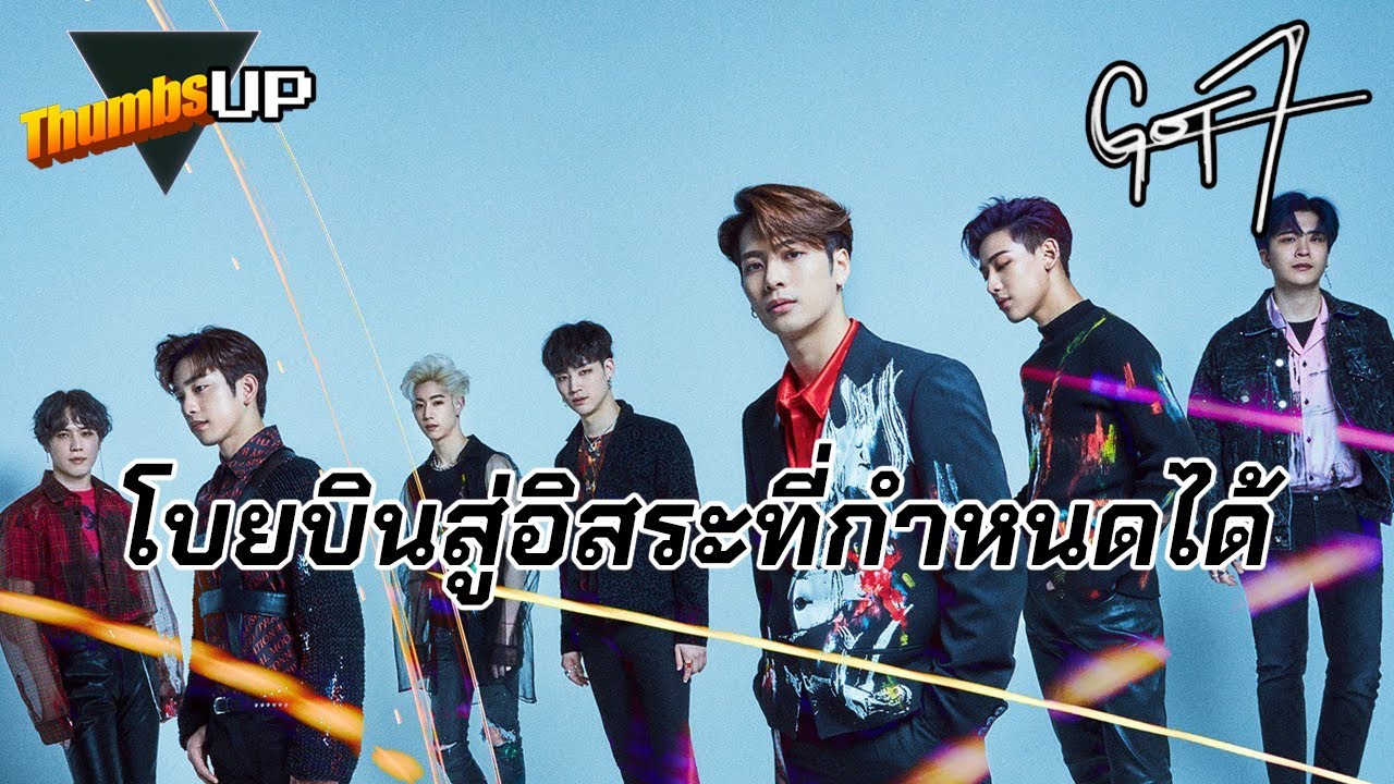 Thumbs Up! - The Story of GOT7: โบยบินสู่อิสระที่กำหนดได้