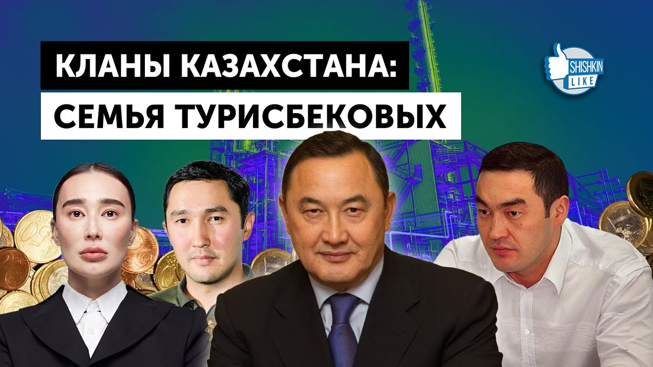 Кланы Казахстана: семья Турисбековых