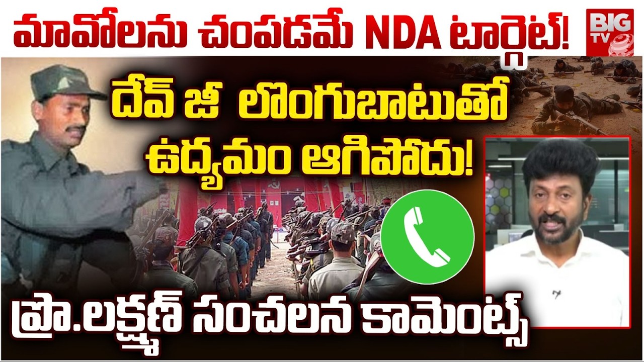 Professor Lakshman Shocking Comments on Devji Surrender | దేవ్ జీ  లొంగుబాటుతో ఉద్యమం ఆగిపోదు |BIGTV