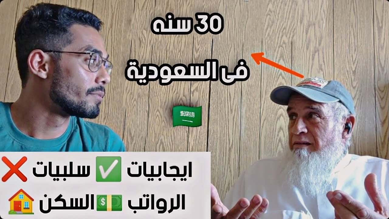 نصائح مصرى عاش في السعوديه ٣٠ سنه [ الرواتب - الإيجابيات - السلبيات - المعيشة ]