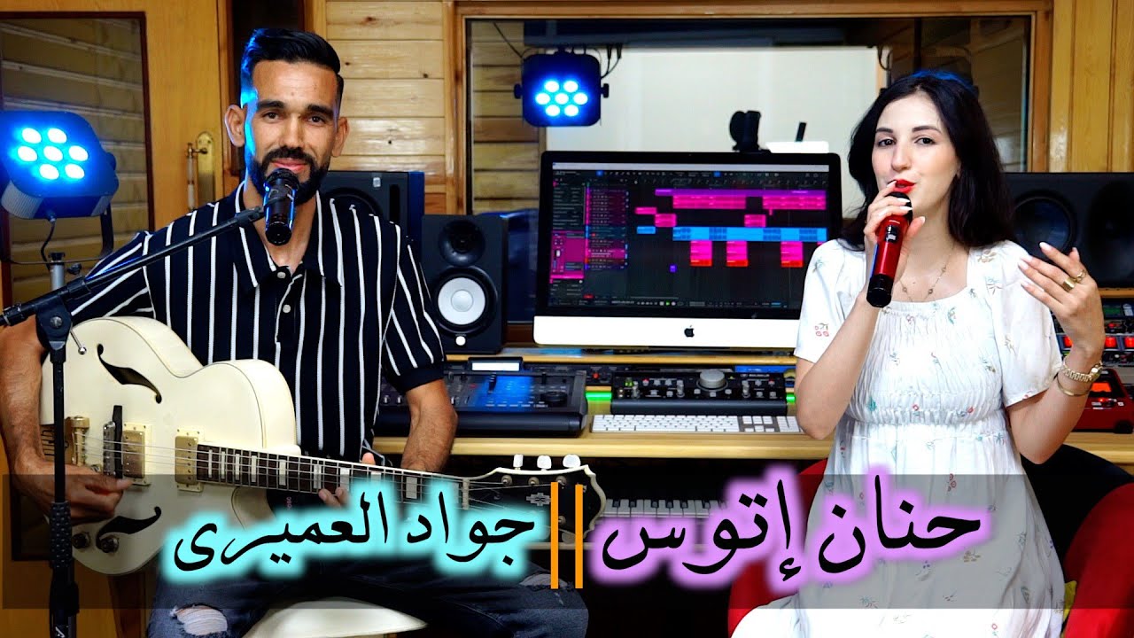 الجديد الفنان جواد العميري و الفنانة حنان إتوس(بلا ماتعاودلي عالغربة)