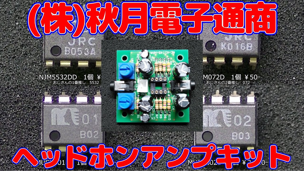 【電子工作】秋月ヘッドホンアンプ＆オペアンプ比較(音源差替版)