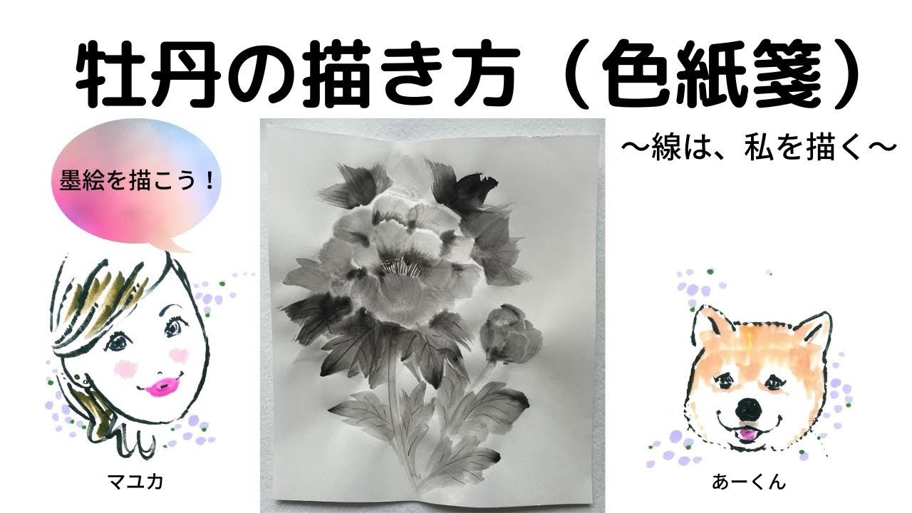 【墨絵・水墨画】牡丹の描き方 How to paint Peony(色紙箋/Shikishi-sen)