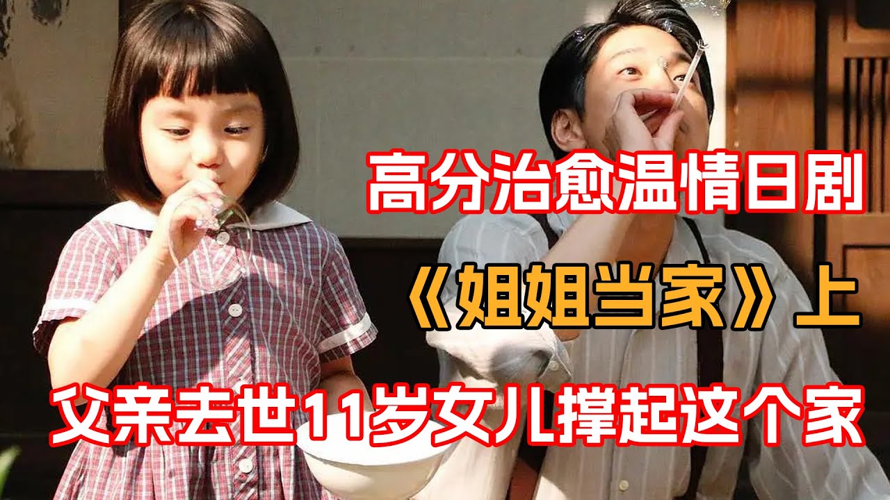 一口氣看完高分治愈温情日剧《姐姐当家》上！父亲去世，11岁女孩葬礼上没掉一滴眼泪，反而开心的笑了