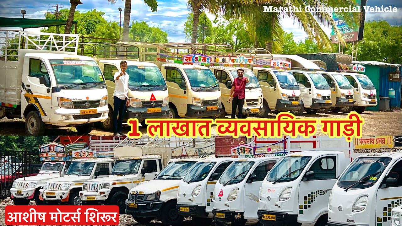 💥1 लाखात Tata Ace, Mahindra Maximo used Mahindra Pickup🔥 ashish motors shirur marathi car news