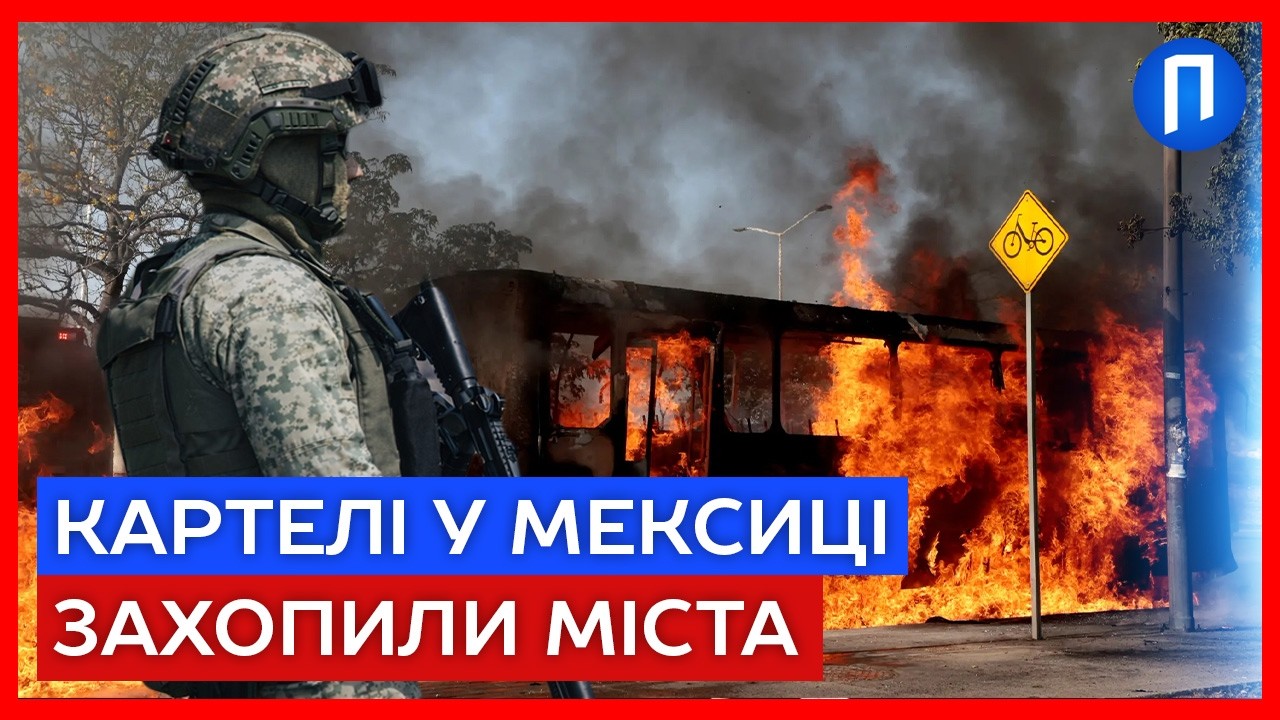 СПАЛЕНІ міста ба бої: картелі мстяться за вбивство Ель Менчо | РЕПОРТАЖ з ЕПІЦЕНТРУ | Подробиці