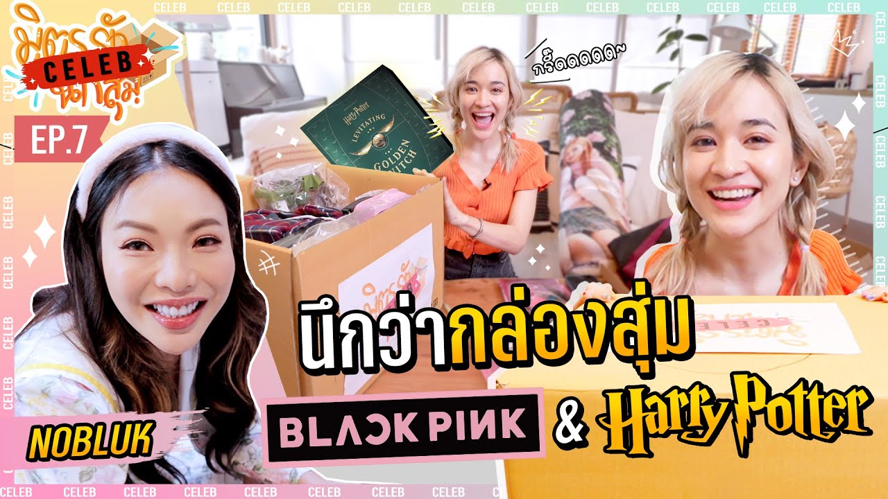 กล่องนี้ Harry Potter กับ Blackpink มารัวๆจ้า | มิตรรักนักสุ่ม CELEB EP.7 x.NOBLUK