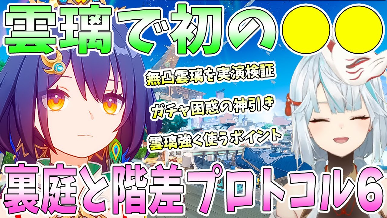 初の雲璃を実装日にエンジョイ！無凸雲璃で実演検証。追撃パで裏庭と階差宇宙プロトコル6に挑戦。ガチャで困惑の神引き。意外な相性を持ったキャラ【毎日ねるめろ】